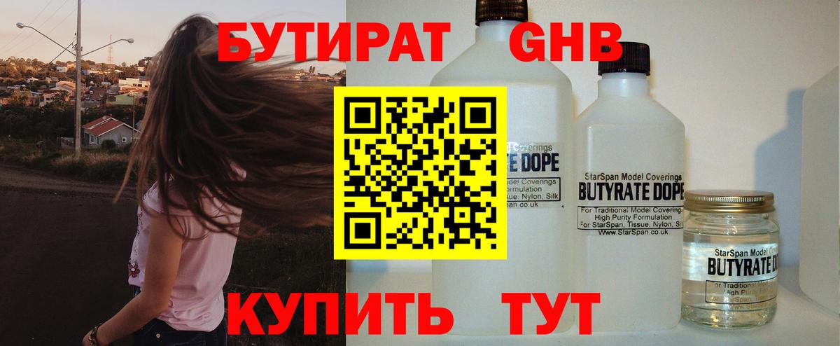 Бутират Butirat Краснознаменск