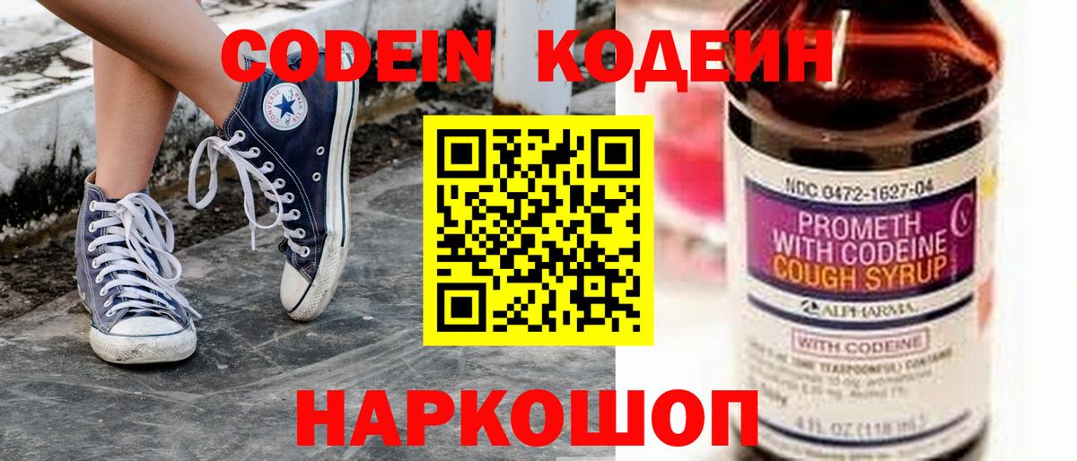 Codein напиток Lean (лин)  Codein Purple Drank  Краснознаменск  Вход с VPN 